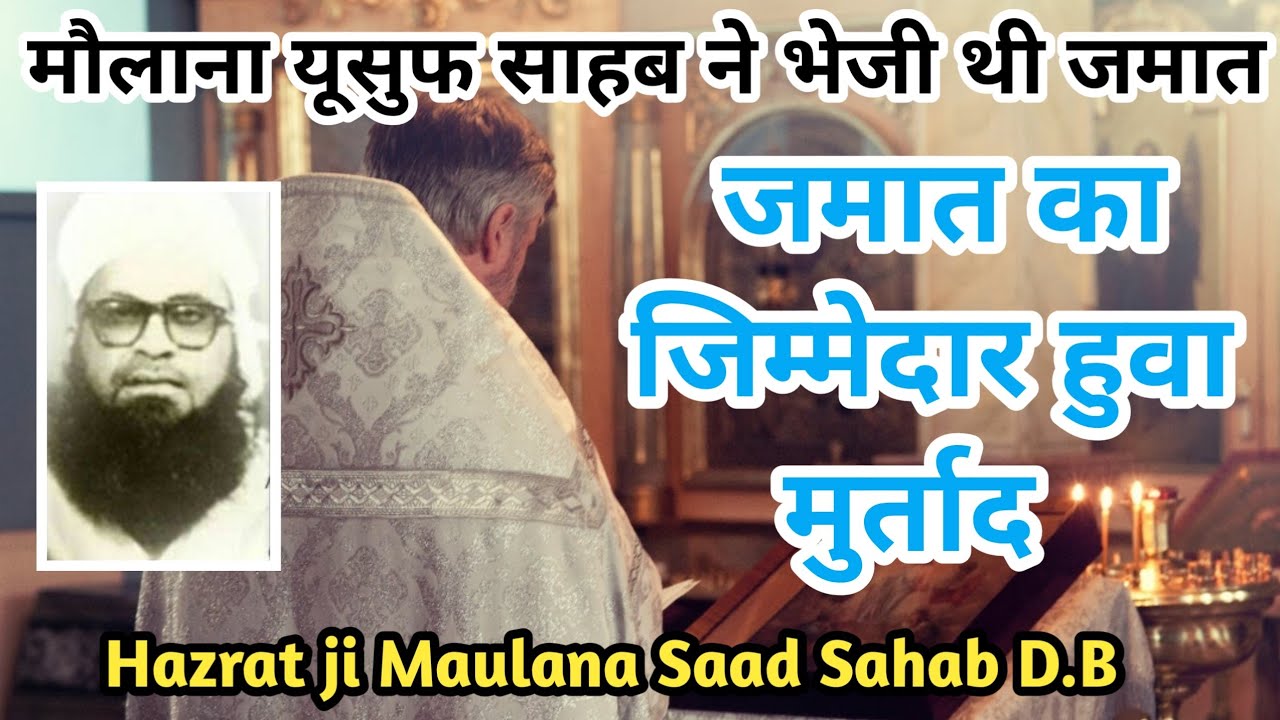 Ek Ajeeb Karguzari Hazrat ji Maulana Saad Sahab D.B