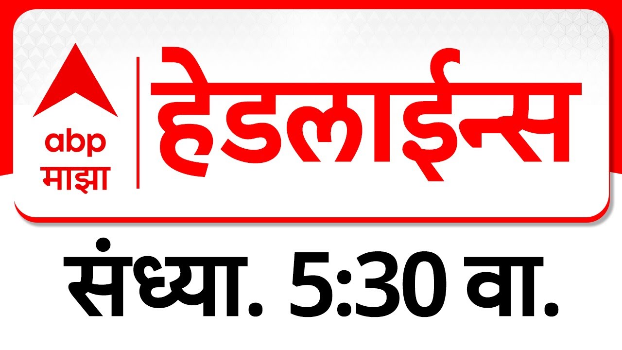 ABP Majha Headlines : 05.30 PM : एबीपी माझा हेडलाईन्स : 23Jan 2026 : TOP Headlines : ABP Majha