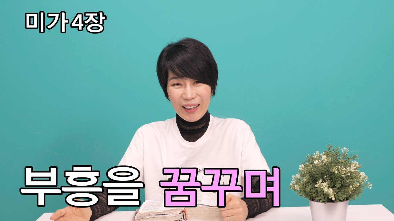 [미가 4장] 부흥을 꿈꾸며