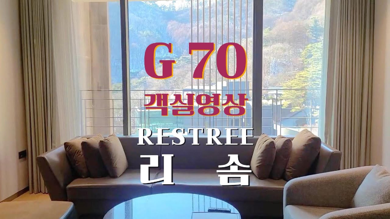 G70 객실 영상 / 50대 딩크의 여행...  레스트리 리솜  #리솜 #레스트리 #G70  #객실