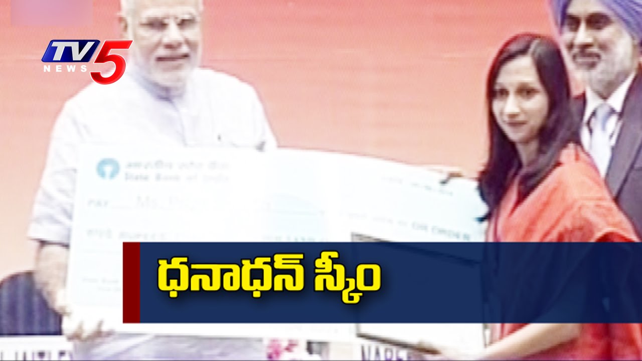 Guiness World Record for Modi's Jan Dhan Yojana Scheme : TV5 News