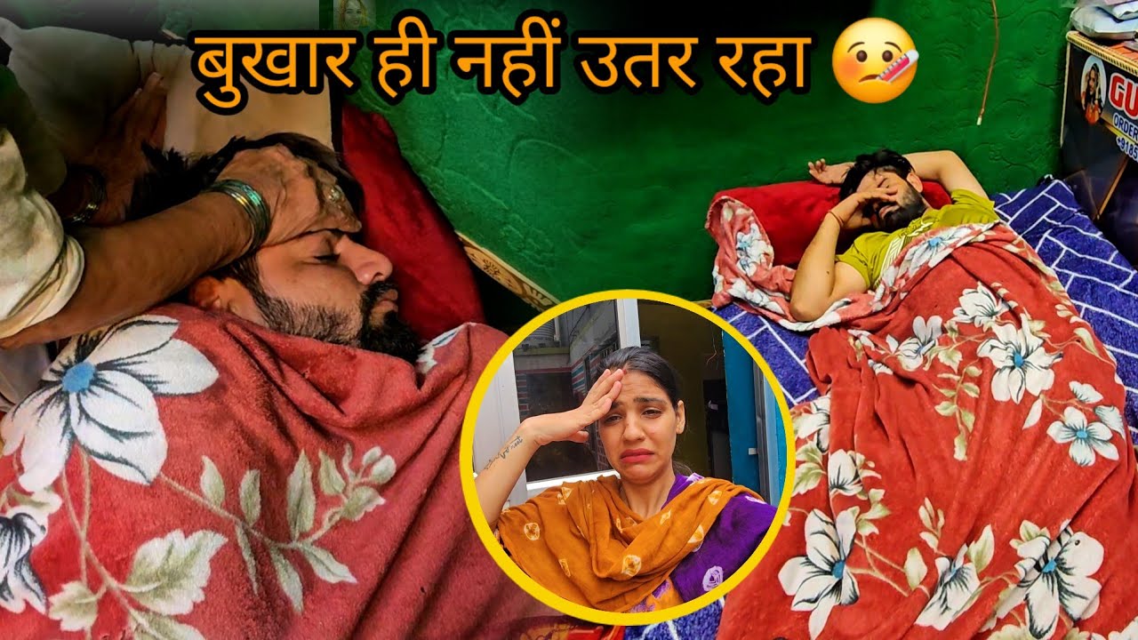 desi vlog दीपक को हो गया डेंगू बुखार 😢 हॉस्पिटल में दाखिल करवाना पड़ा एक दम 😖 बोल भी नहीं रहा कुछ