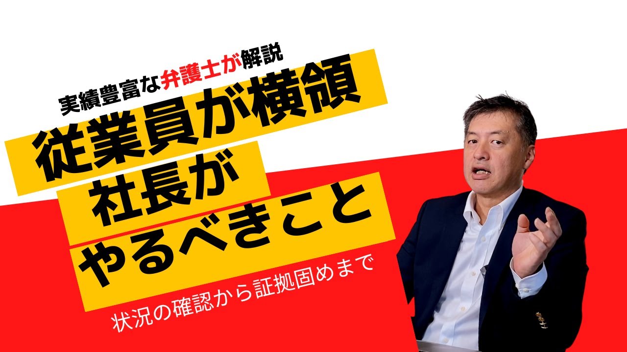 従業員に横領された‼︎まず何をするべきか【弁護士が解説】