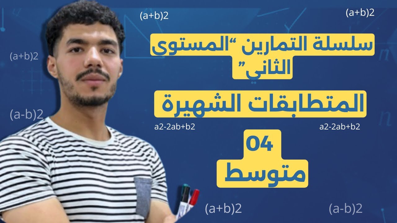 تمارين المستوى الثاني: المتطابقات الشهيرة كما تأتي في 