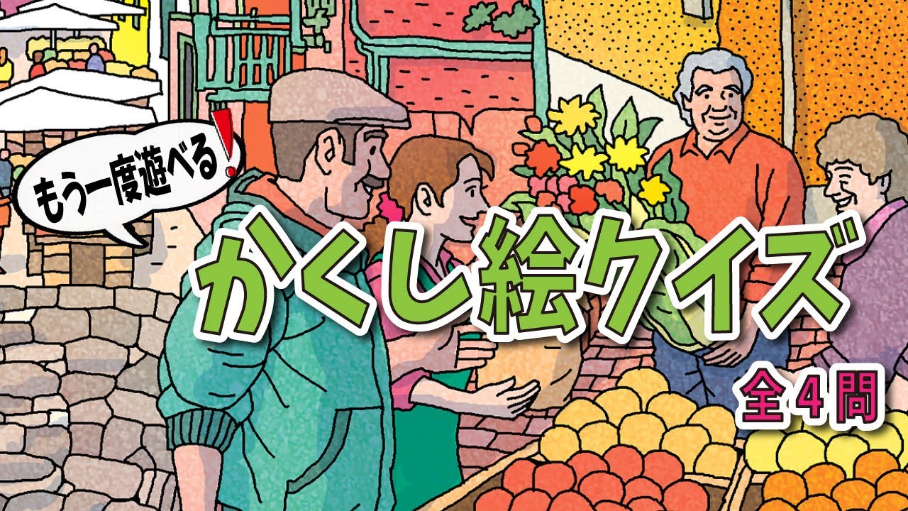 【大人向け脳トレ】かくし絵だけたっぷり出題！過去イラストのかくし絵クイズ【全四問】