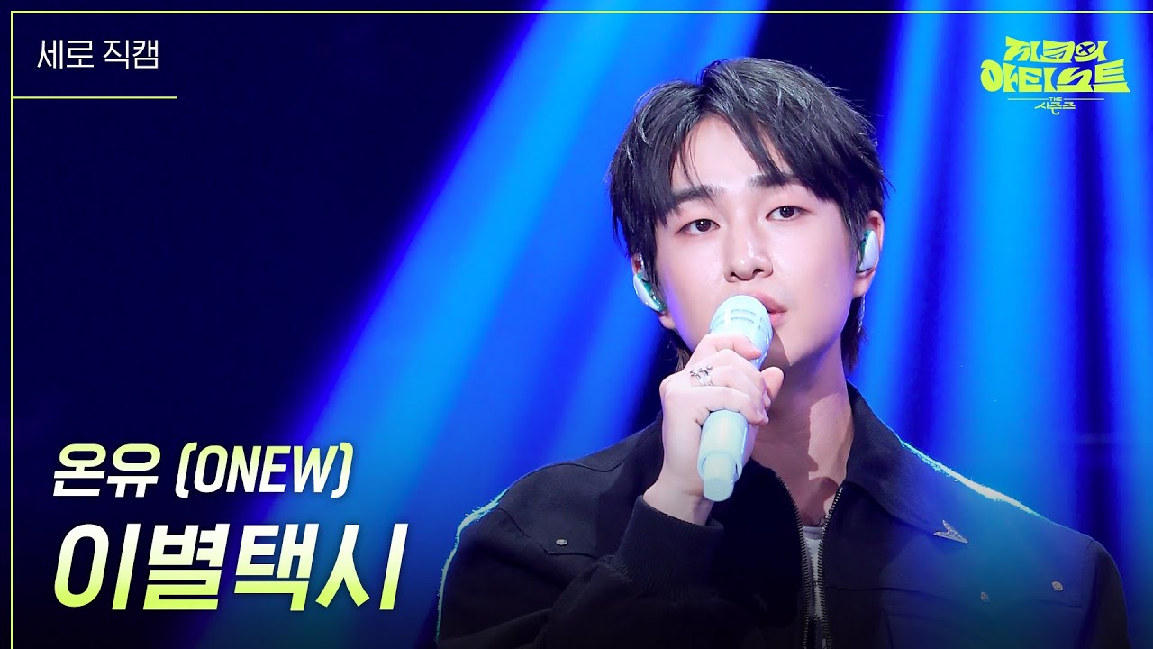 [세로] 온유 (ONEW) - 이별택시 [더 시즌즈-지코의 아티스트] | KBS 240816 방송