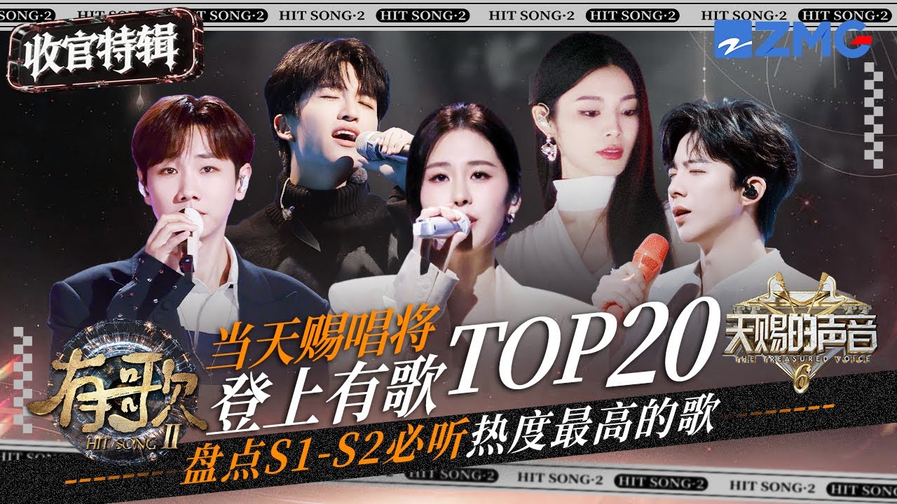 【收官盘点💥】当天赐唱将登上有歌！！盘点S1-S2必听热度最高的歌TOP20！张碧晨杨宗纬在苦情歌赛道依旧鲨疯！刘宇宁开口就是故事感 #天赐的声音 #有歌 主题特辑 20260314