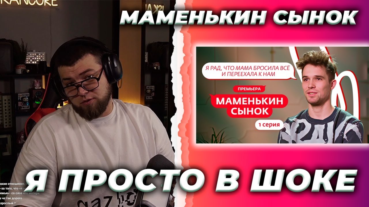 ИСКАНДЕР СМОТРИТ // МАМЕНЬКИН СЫНОК | ПРЕМЬЕРА | 1 ВЫПУСК