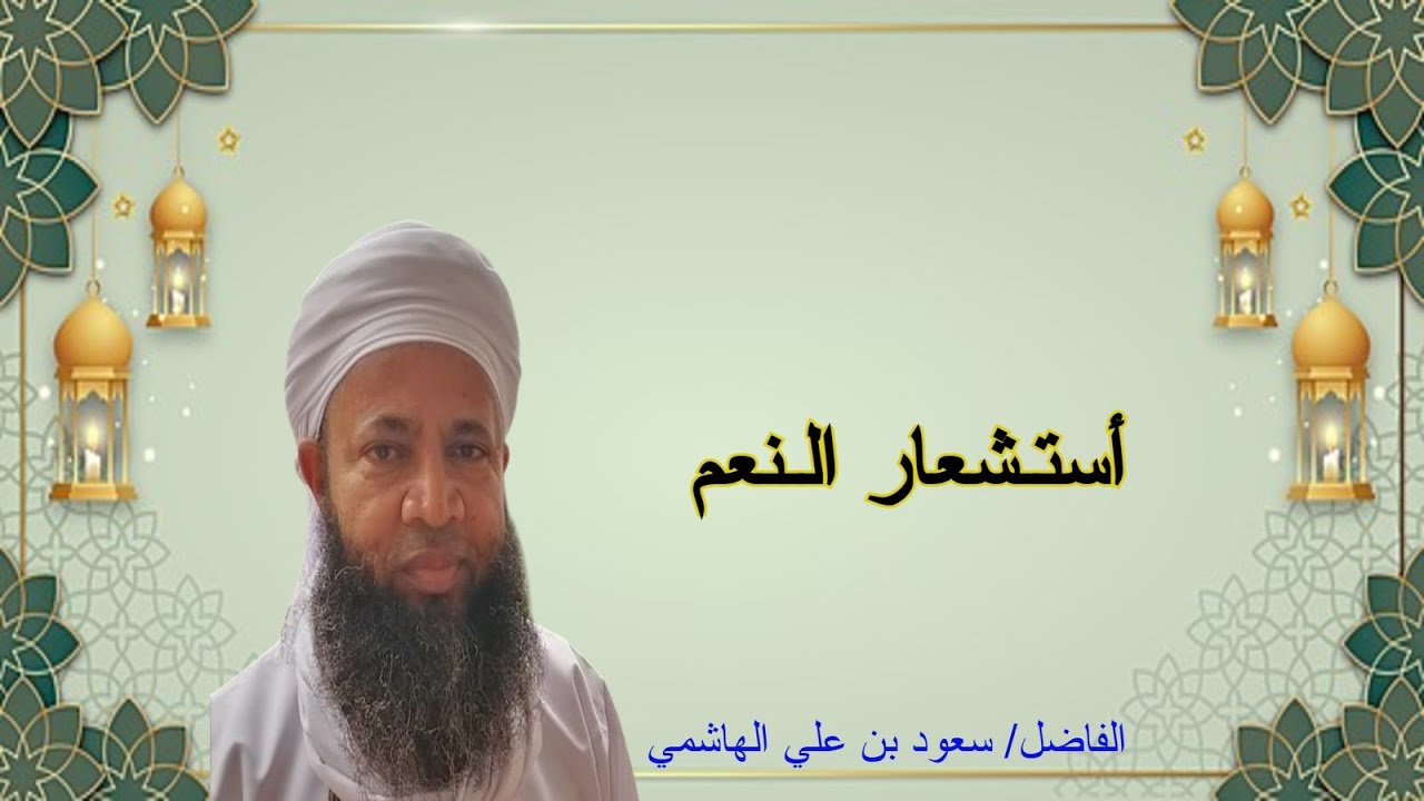 محاضرة أستشعار النعم للفاضل سعود بن علي الهاشمي