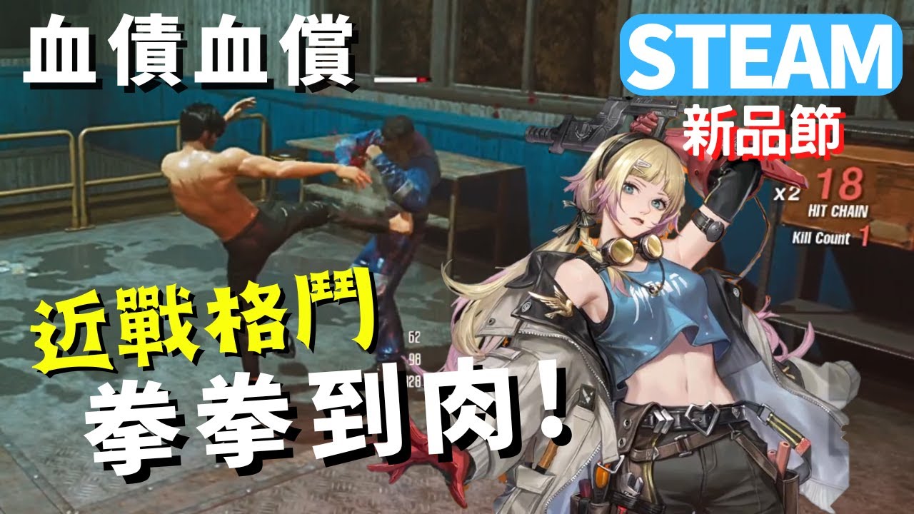 【Acts of Blood : 血債血償】爽快功夫格鬥｜類師父Sifu! Steam新遊戲推薦! Demo!