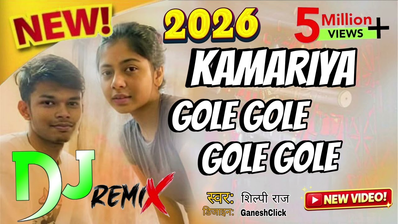कमरिया गोले गोले डोले भोजपुरी सॉन्ग kamariya gole gole Dole bhojpuri song. Silpi raj 
