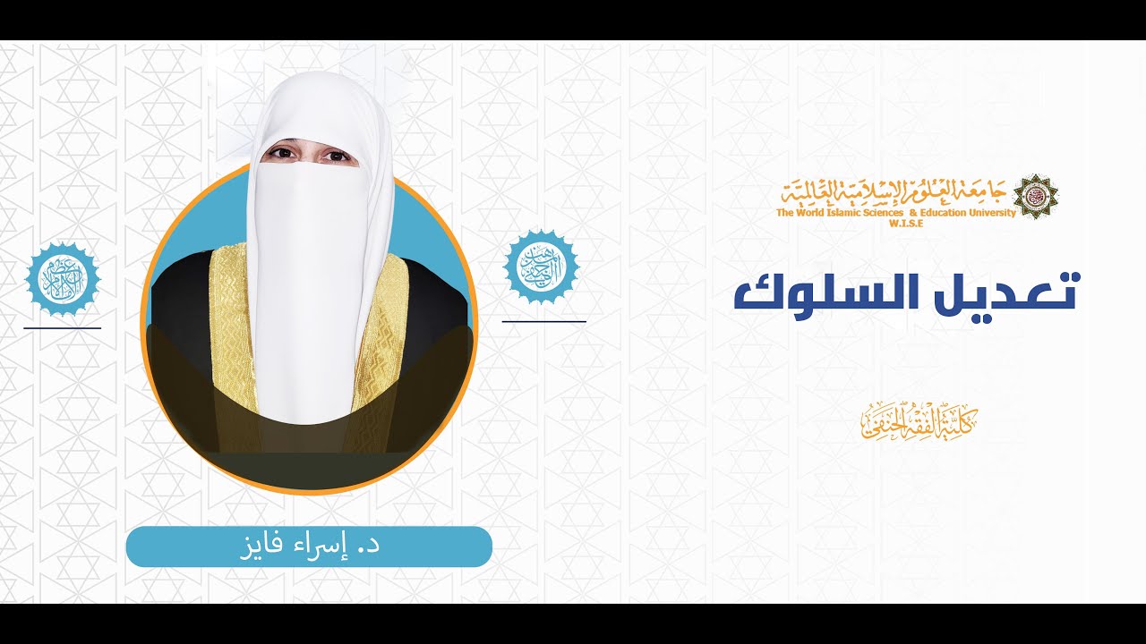 المحاضرة (1) ج (1+2+3) مقدمة في تعديل السلوك - المبداء العامة لمنحى تعديل السلوك