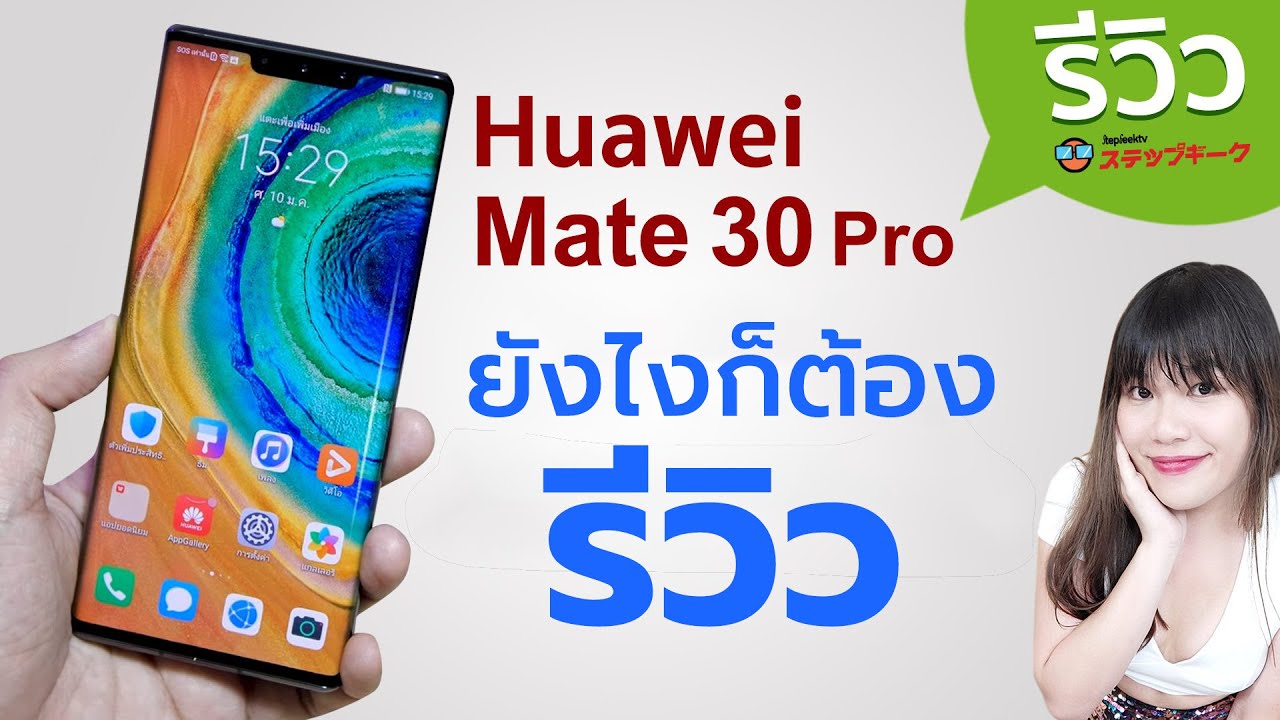 รีวิว Huawei Mate 30 Pro คนสุดท้ายของโลก ยังไงก็ต้องรีวิว มันปล่อยผ่านไม่ได้จริงๆ