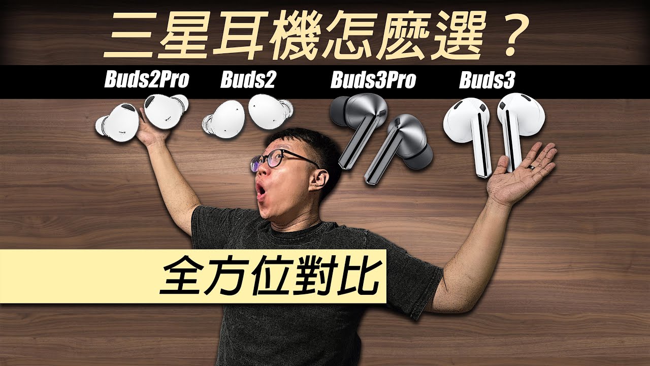 越老越妖？三星耳機全方位對比！Buds3Pro | Buds3 | Buds2Pro | Buds2 | 怎麽選？
