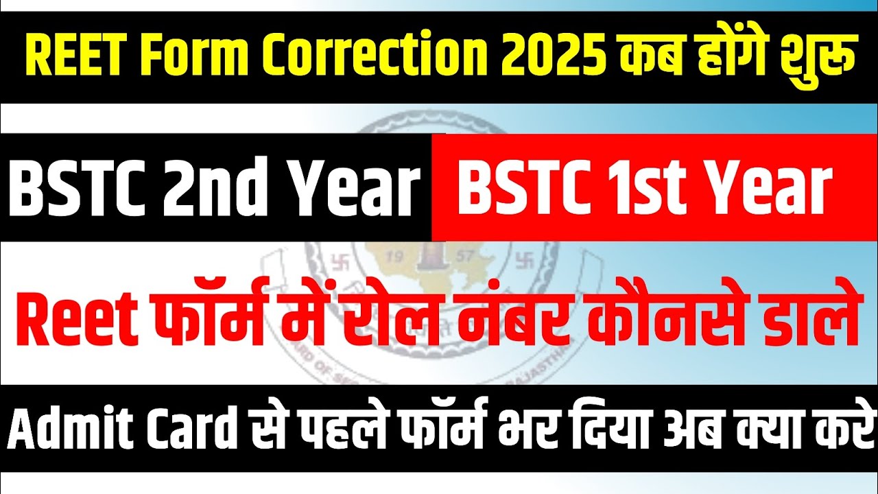 Reet Form Correction 2025 | REET Correction Form Kab Honge Shuru | Reet Form Kese Me Correction Kese