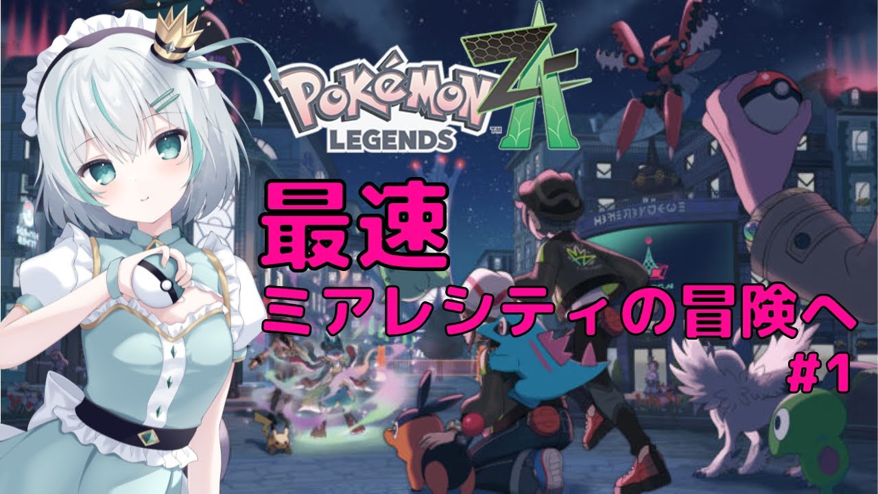 【ポケモンZ-A】ミアレシティの旅へ！ #1 【Pokémon LEGENDS Z-A】
