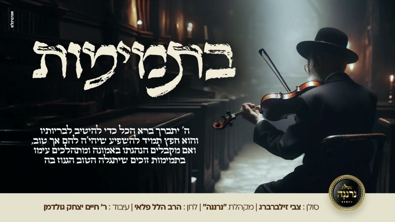 Song Betmimus written using the Gerer Rebbe’s words of chizuk