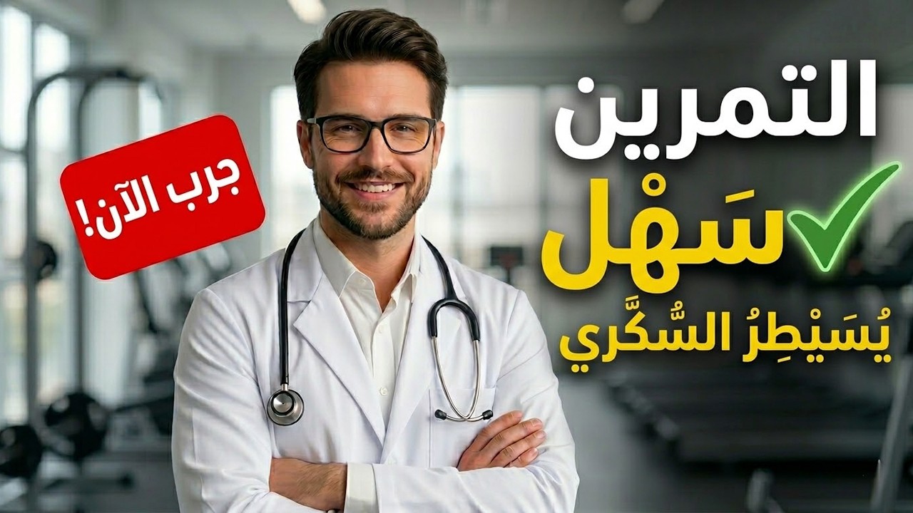 هذه الحركة البسيطة تخفض مستوى السكر في الدم أكثر من العديد من الأدوية