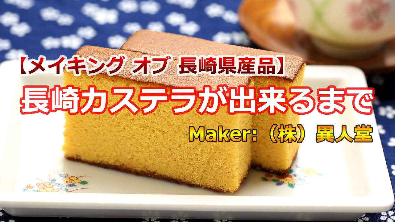 【メイキングオブ長崎県産品】長崎カステラが出来るまで（異人堂）