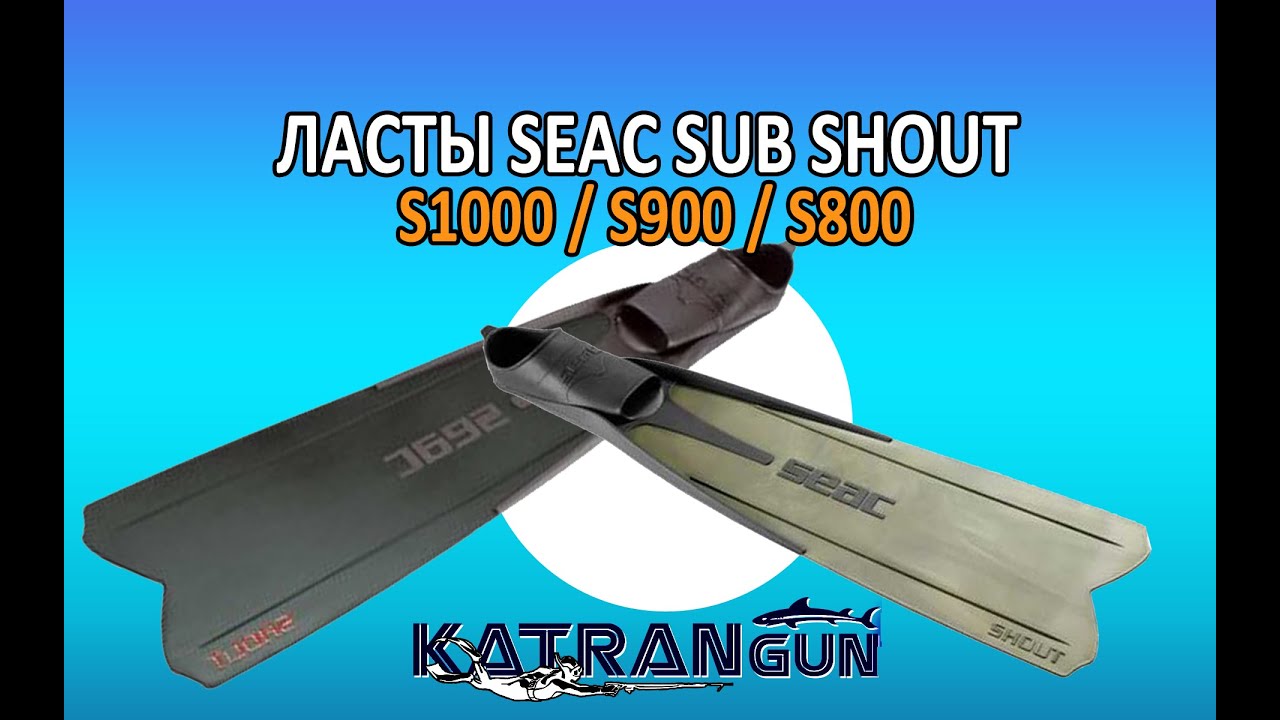 Ласты seac sub shout s1000/s900/s800