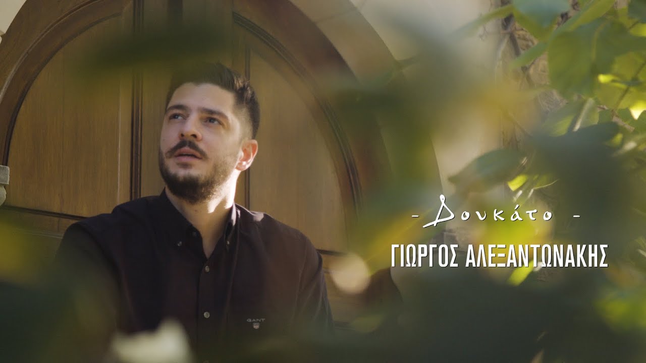 ΓΙΩΡΓΟΣ ΑΛΕΞΑΝΤΩΝΑΚΗΣ - ΔΟΥΚΑΤΟ | 4K Official Video Clip © 2020