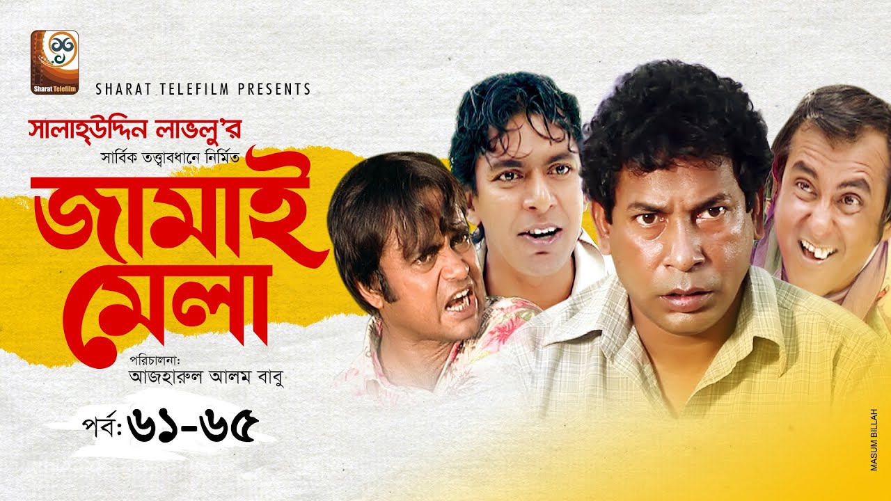 Jamai Mela | জামাই মেলা | EP 61-65 | Mosharraf Karim | Akhomo Hasan | Shamim Zaman | Comedy Natok
