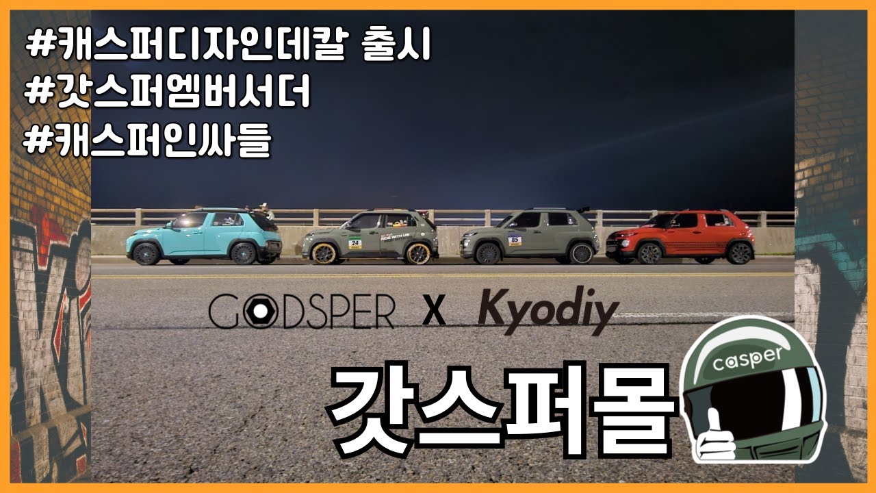 캐스퍼 아트 디자인 데칼 l 갓스퍼 엠버서더 l 갓스퍼몰 오픈