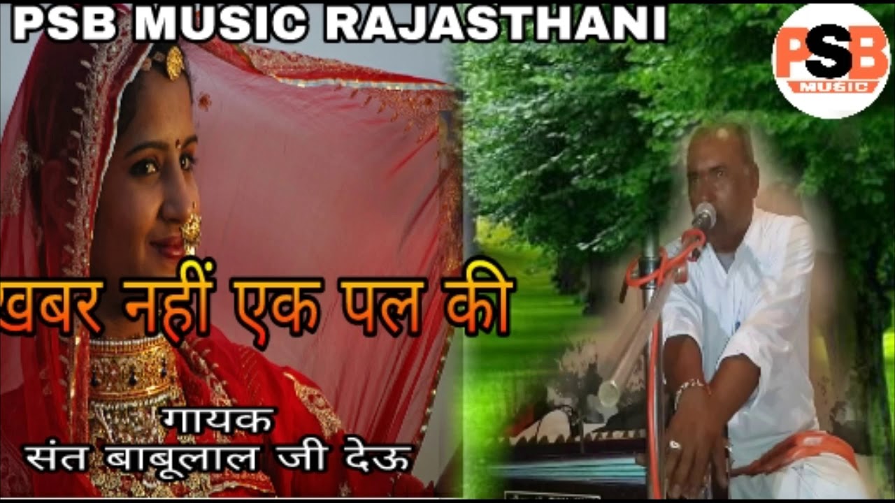 राजस्थान का बेस्ट सोंग।।खबर नही एक घड़ी पल की।।सन्त बाबूलाल जी देऊ