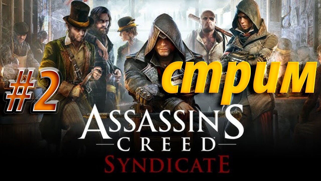 Assassin’s Creed Syndicate — Лондон ждёт своих «бандитов в плащах | Стрим #2