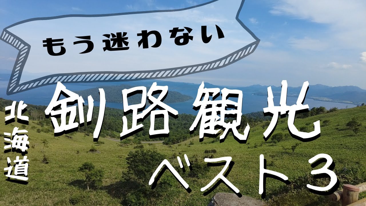 【釧路観光】釧路に来たら是非観光で行って欲しい、見どころベスト３をご紹介します！【摩周湖、屈斜路湖の美幌峠、釧路湿原国立公園の細岡展望台】