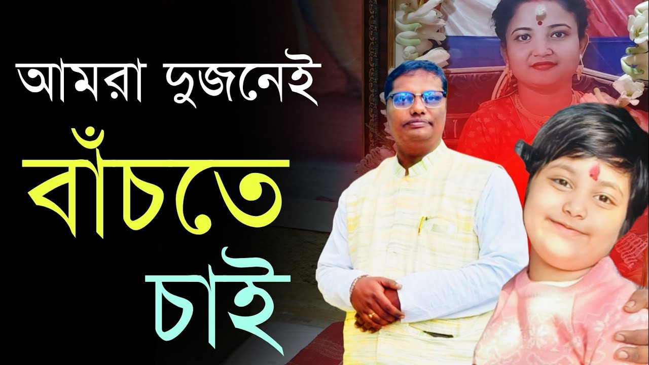 আমরা দুজনেই বাঁচতে চাই। We need live together 