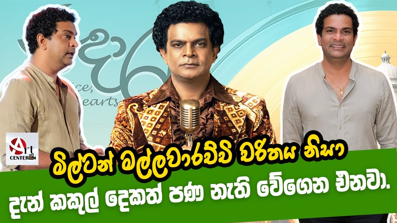 මිල්ටන් මල්ලවාරච්චි චරිතය නිසා දැන් කකුල් දෙකත් පණ නැති වේගෙන එනවා | Roshan Ravindra