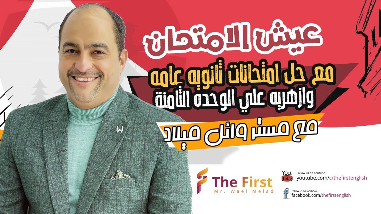 هدية لكل طلاب الجمهورية - عيش الامتحان ع الوحدة الثامنه #ثانوية_عامة_2024 #الصف_الثالث_الثانوى