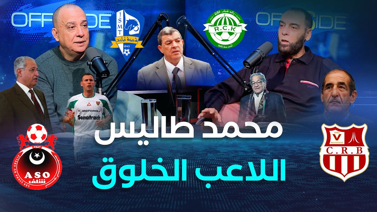 Off side | محمد طاليس.. اللاعب الخلــــــــوق