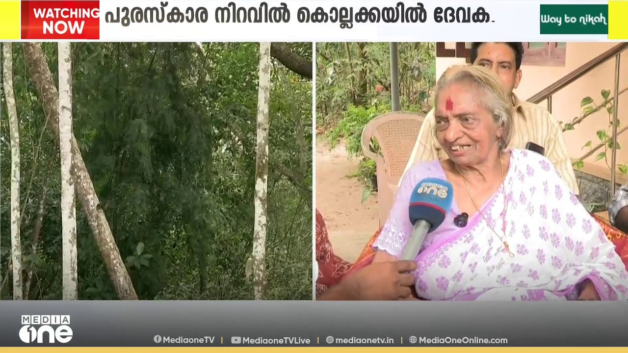 'ചെയ്ത പ്രവർത്തിക്കുള്ള ഫലം ദൈവം തന്നു' ആലപ്പുഴ സ്വദേശി കൊല്ലക്കയിൽ ദേവകി അമ്മയ്ക്ക് പത്മശ്രീ