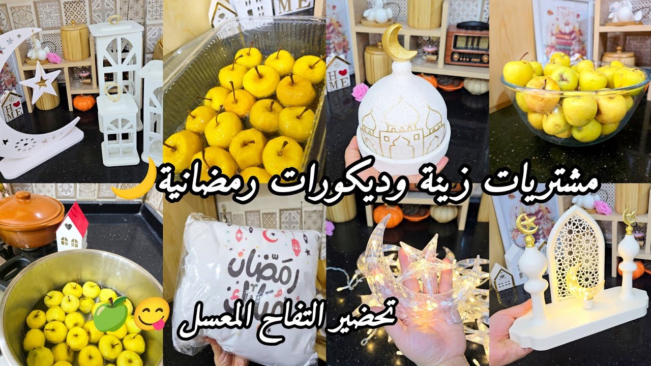 مشترياتي زينة رمضان 🌙ديكورات رمضانية 🥰واش نكره فالعواشير🫩طريقة صنع التفاح لطجين الحلو 😘😋🍬