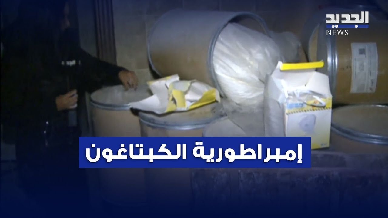 أكبر مصنع للكبتـاغون عند نقطة الحدود اللبنانية السورية