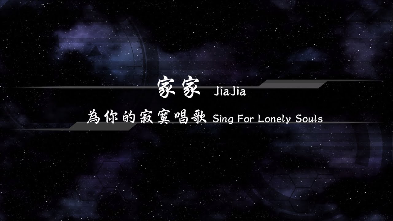 2013／家家JiaJia／為你的寂寞唱歌Sing For Lonely Souls『動態歌詞Lyrics』