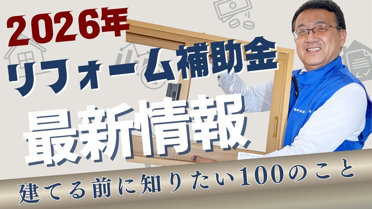 #01家づくり最前線　-建てる前に知りたい100のこと-　『2026年リフォーム補助金について』