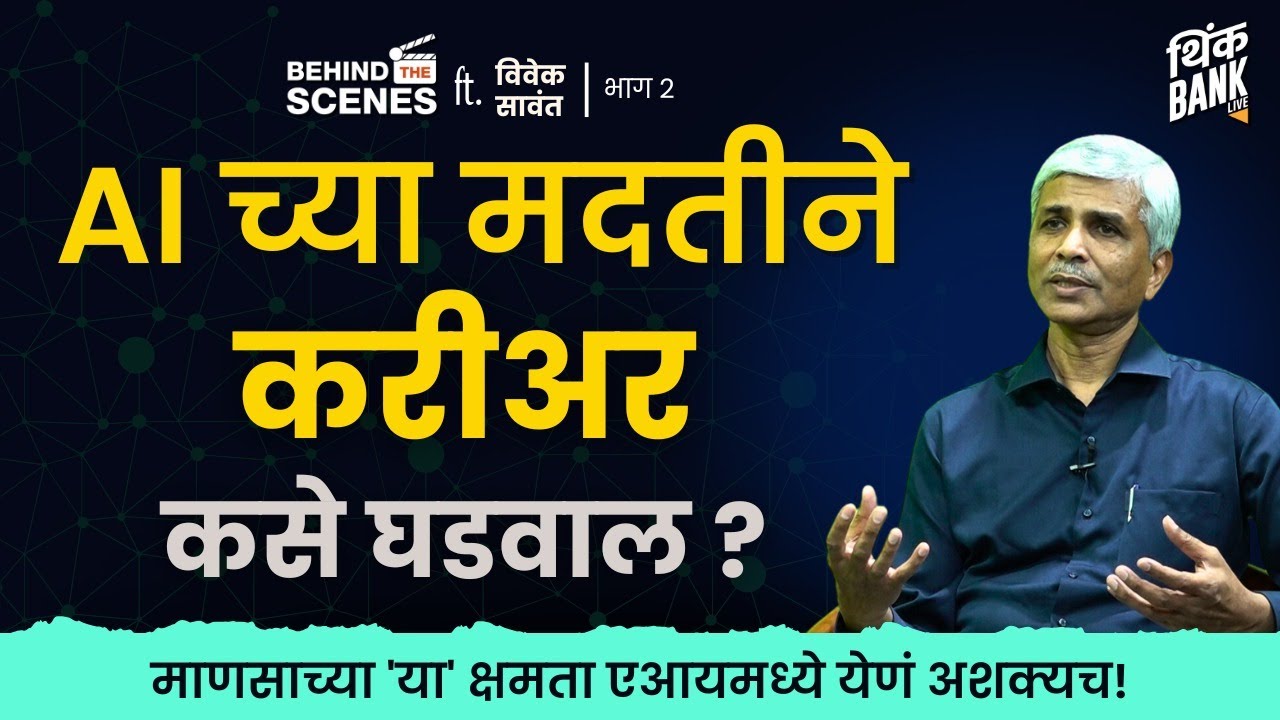 माणसाच्या 'या' क्षमता AI मध्ये येणं अशक्यच! | Vivek Sawant | EP- 2/2 | Behind The Scenes