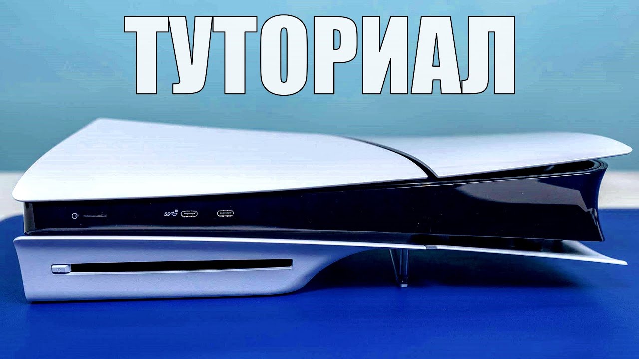 PS5 для ЧАЙНИКОВ / с чего начать?