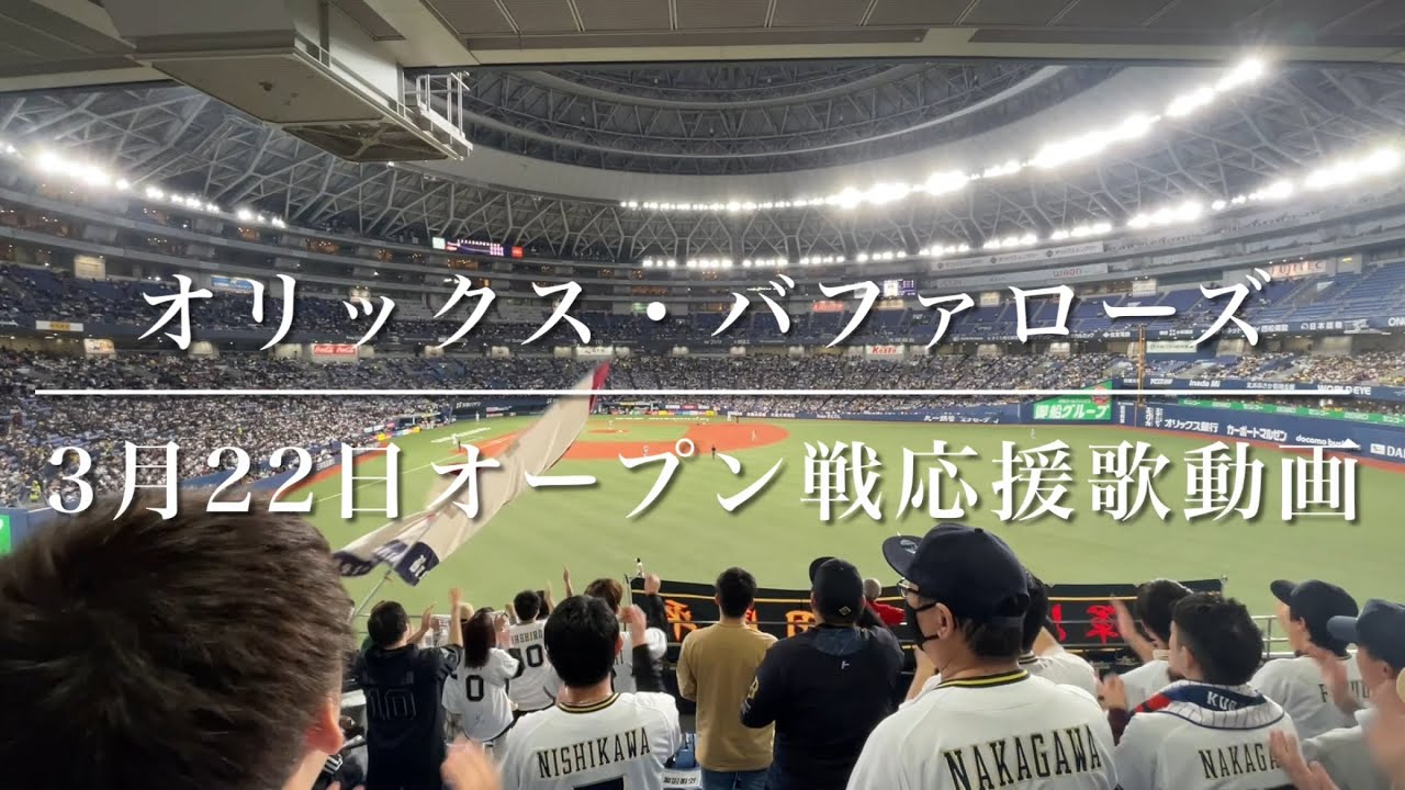 オリックス・バファローズ　3月22日オープン戦応援歌動画（歌詞付き）