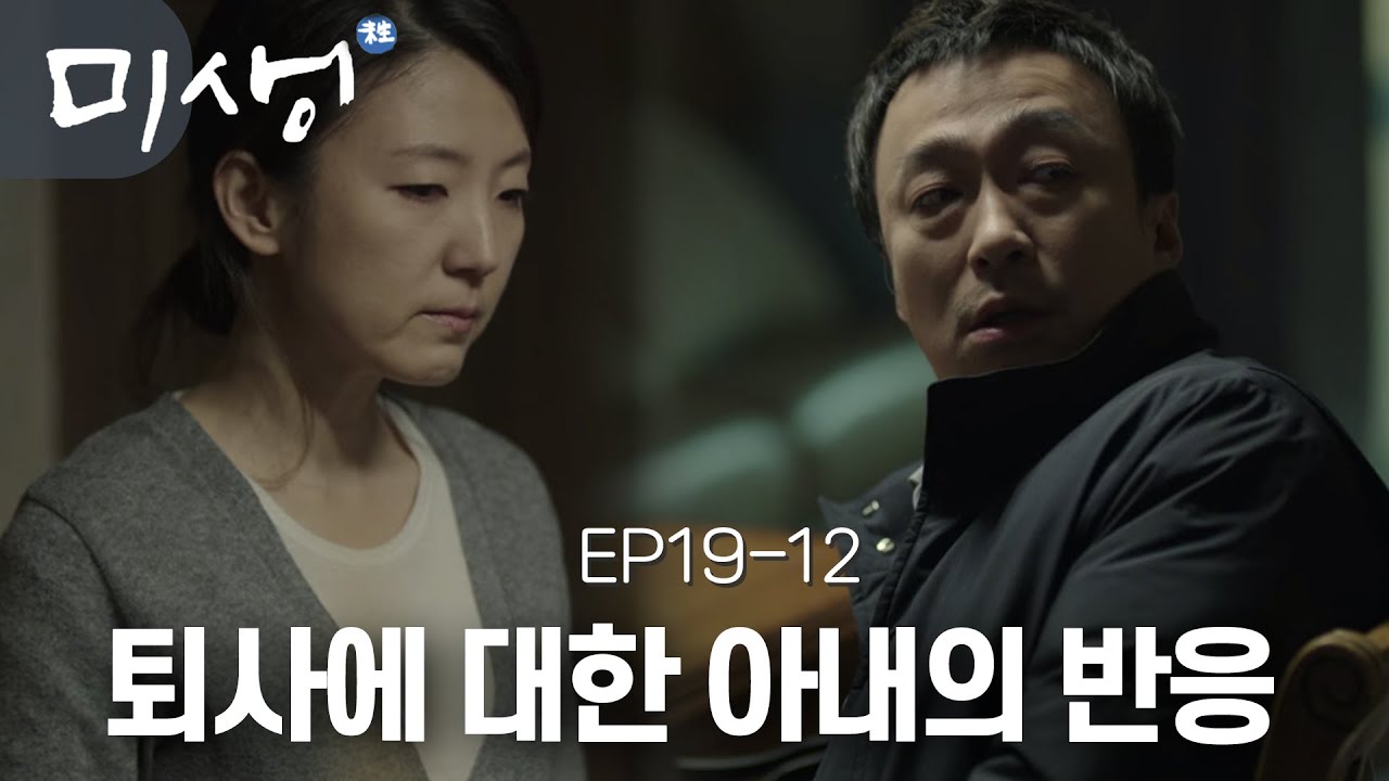 EP19-12 &ldquo;알겠어&rdquo; 웬만한 일로 절대 그만두지 않을 사람임을 알기에 오차장의 퇴사를 존중하는 아내 (인복 많은 오차장님) #미생