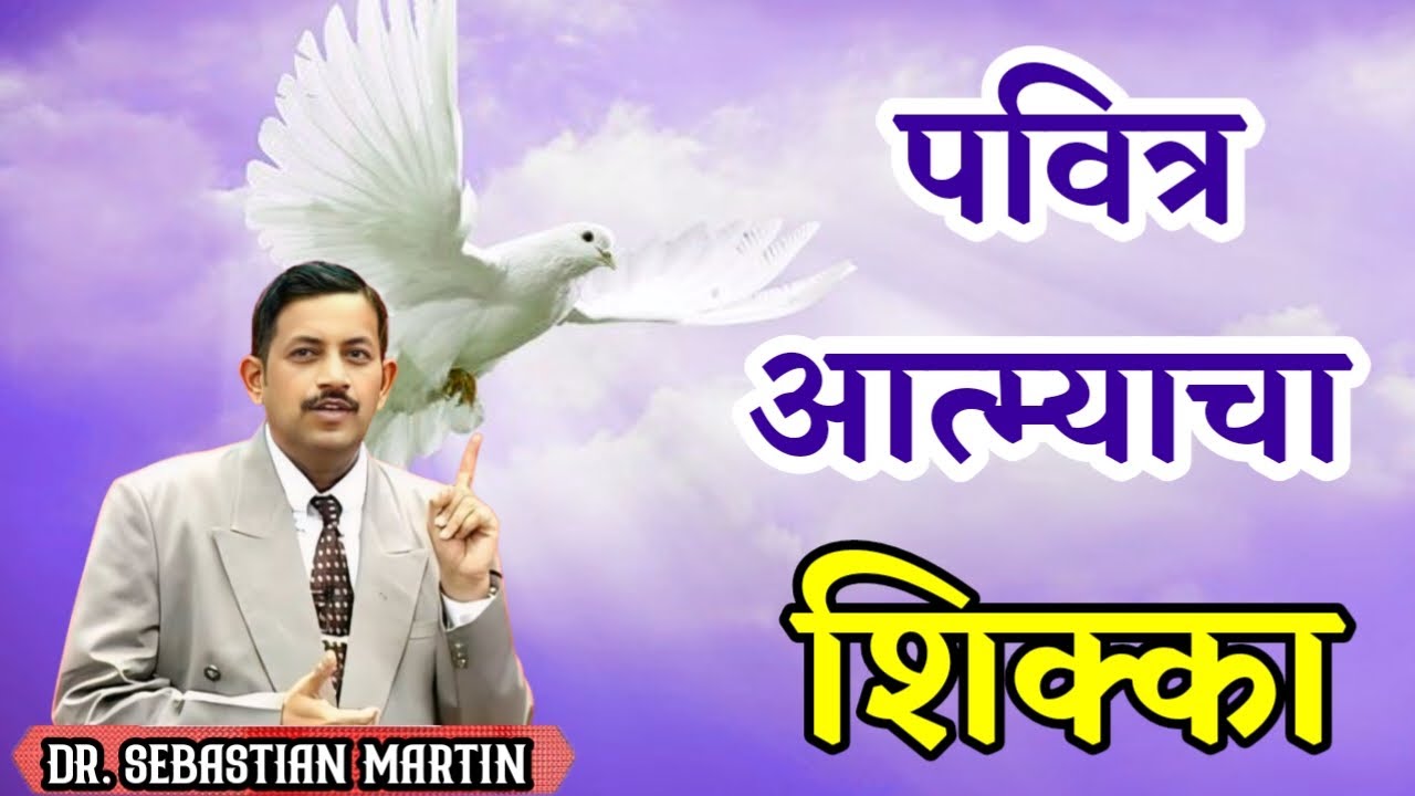 पवित्र आत्म्याचा शिक्का...Dr.Sebastian Martin