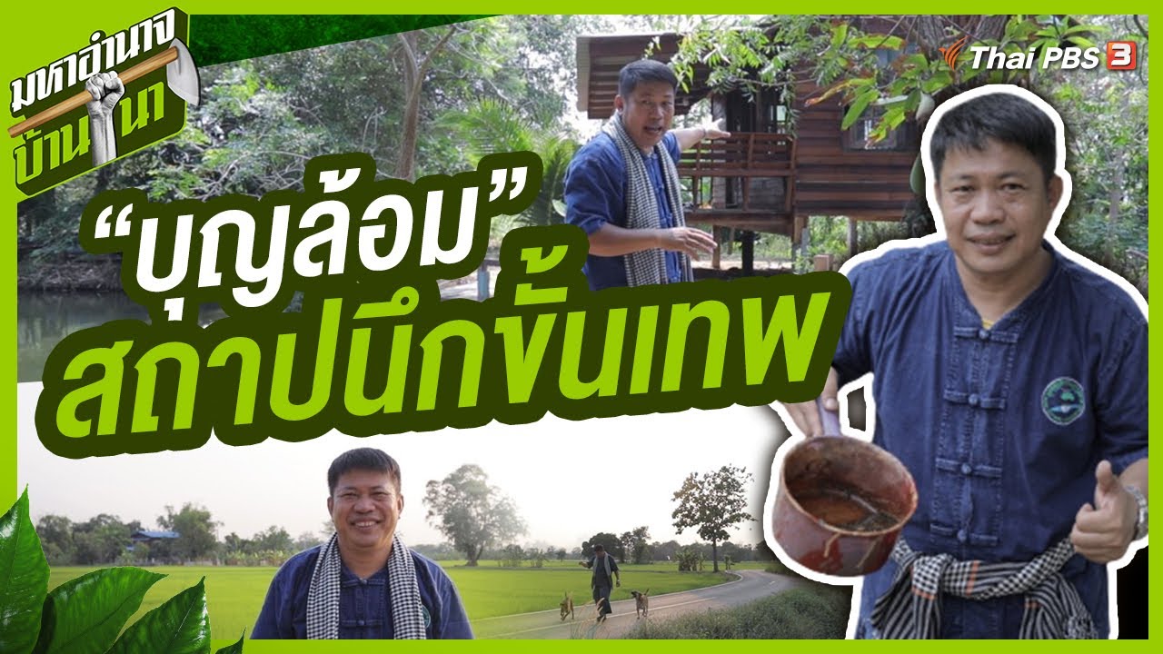 “บุญล้อม” สถาปนึกขั้นเทพ : มหาอำนาจบ้านนา