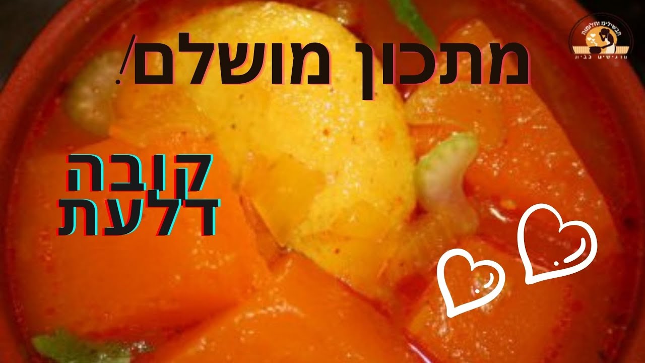 מרק קובה דלעת / מתכון מנצח למרק קובה דלעת