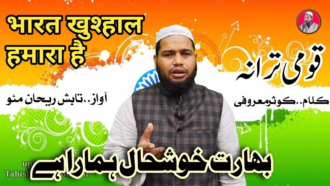 Tabish Rehan Nazm || bharat khush haal hamara hai || tabish rehan official