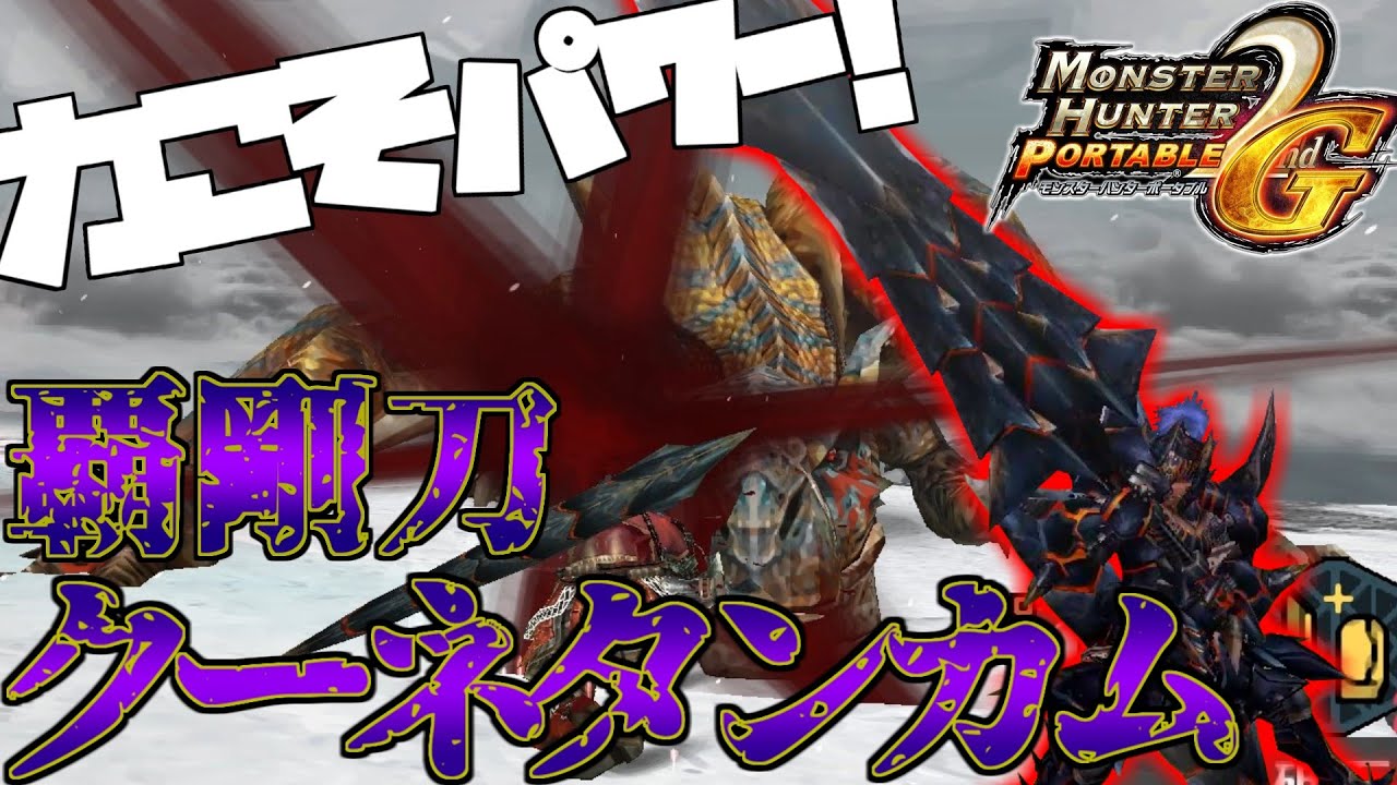 【ゆっくり実況】斬れ味の常識を力でねじ伏せるロマン×強さの太刀【MHP2g】