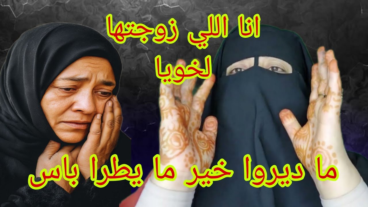 حساب لي غاندير فيها الخير غانزوجها لخويا😱 جرات علي السطح بحال الكلبه😭