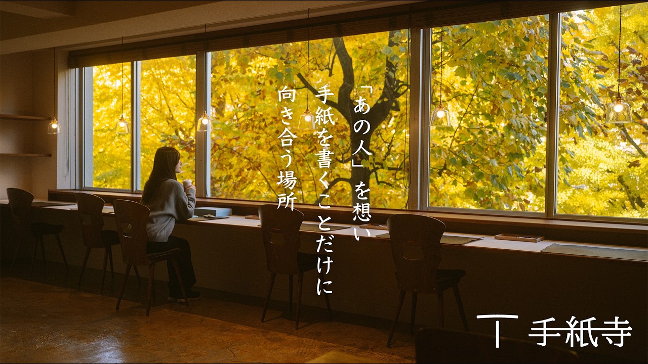 「想うことから、対話ははじまる。」｜手紙寺浜町のご紹介
